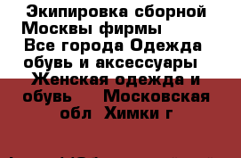 Экипировка сборной Москвы фирмы Bosco - Все города Одежда, обувь и аксессуары » Женская одежда и обувь   . Московская обл.,Химки г.